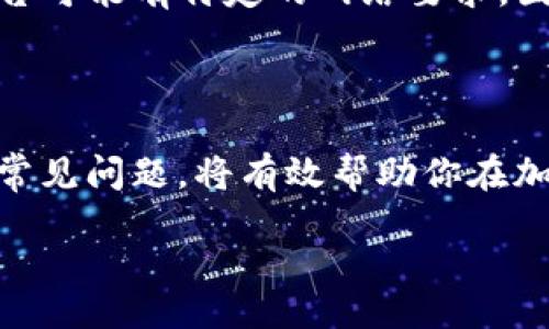 опасность/опасность

tpwallet, usdt, 转账, 加密货币/guanjianci

在TPWallet中如何将USDT转账到他人地址？

你好，今天我们要聊聊如何在TPWallet中将USDT转账到其他人的地址。这是一个相对简单的过程，但了解每一步骤是非常重要的。无论你是加密货币的新手还是已经有一定经验的用户，掌握这些基础知识对你在加密货币世界中的操作大有帮助。

什么是TPWallet？

TPWallet是一个多链数字货币钱包，支持多种加密货币的存储和转账，包括USDT。这个钱包因其安全性和用户友好的界面而受到许多用户的喜爱。在TPWallet中，你可以轻松管理你的数字资产，查看余额和进行转账，甚至还可以参与一些去中心化金融（DeFi）的活动。了解这个钱包的工作原理，可以帮助你更好地管理你的资金。

准备转账的步骤

在进行USDT转账之前，有几个准备步骤需要遵循：

1. **确保你的TPWallet中有足够的USDT余额**：转账需要支付USDT的数量。请确保你的钱包里有足够的余额用于转账和覆盖网络手续费。

2. **获取接收者的USDT地址**：你需要确认接收者的USDT地址。请核对该地址非常重要，一旦转账被处理，发送的资金是无法追回的。

3. **确保网络费用充足**：每笔转账都会产生一定的网络费用。请确保你的钱包中还留有一些额外的USDT来覆盖这些费用。

如何在TPWallet中转账USDT

以下是将USDT转账到他人地址的详细步骤：

1. **打开TPWallet**：首先，你需要打开TPWallet应用。如果你尚未下载，可以在应用商店中找寻并安装。

2. **登录你的账户**：输入你的密码，登录到你的TPWallet账户。

3. **选择USDT**：在资产页面中，找到并选择USDT。你会看到你的余额、最近的交易记录等信息。

4. **点击转账按钮**：在USDT的页面中，找到并点击“转账”或“发送”的按钮。这会引导你到新的页面，进行进一步的操作。

5. **输入接收者地址**：在转账页面中，输入接收者的USDT地址。如果你有多个地址，可以通过扫描二维码来快速输入。

6. **输入转账金额**：接下来，输入你想要转账的USDT数量。在此之前，别忘了核实你账户的余额，确保操作的正确性。

7. **检查手续费**：在确认转账金额后，系统会显示相关的网络费用。请仔细查看，确保你的账户有足够的余额可以覆盖这一费用。

8. **确认转账**：复查所有信息，包括接收者地址、转账金额和手续费，如果都没问题，就可以点击“确认”按钮了。一旦确认，系统会开始处理你的转账请求。

9. **等待交易确认**：TPWallet会提示你转账正在进行中。在区块链网络确认交易之前，请耐心等待。确认速度可能会因网络拥堵情况而有所不同。

转账后的注意事项

转账完成后，你将收到一份交易记录，同时接收者也会在其钱包中看到USDT到账的信息。为了确保一切正常，你可以采取以下几项措施：

1. **确认交易状态**：你可以在TPWallet的交易历史页面查看到你的转账记录，确保交易已经成功。

2. **核实接收者到账情况**：与接收者确认他们已经收到了USDT。如果有问题，及时沟通并检查所用的地址是否正确。

3. **安全存储你的钱包信息**：确保你的TPWallet账户信息和私钥的安全。切勿与他人共享你的敏感信息，以防止资产被盗。

我在转账时出现问题，该如何解决？

在转账过程中，有时可能会遇到意想不到的问题，比如转账失败或资金未到账。遇到这些问题时，大多数用户会感到迷茫，但其实解决方案还是有的：

1. **网络拥堵**：如果你发现转账确认时间过长，很可能是因为网络拥堵。这时你可以耐心等待，通常情况下，转账会在一段时间后被确认。

2. **地址输入错误**：如果接收者没有收到资金，首先确认你输入的地址是否正确。查看你输入的地址和确认的交易记录，是否存在拼写错误或多余空格。

3. **联系TPWallet客服**：如果问题依然存在，可以直接联系TPWallet的客服。他们会帮助你处理转账问题并给予相应的指导。

常见问题

在进行转账时，用户常常会有一些疑问。以下是两个常见问题的详细解答：

问题一：转账需要多长时间？

转账的时间通常取决于网络的拥堵情况。USDT交易一般需要在区块链上确认，而这可能会受到区块链网络状态的影响。通常情况下，正常的转账需要几分钟到几十分钟，但在高峰期，可能需要更长的时间。因此，请提前考虑这个因素，并保证你的转账时间安排合理。

问题二：我该如何转账至不同平台的USDT地址？

如果你要转账至不同平台的新USDT地址，比如交易所地址，流程基本相同。然而，你需要确认接收方支持的USDT版本（例如：ERC20、TRC20等）。每个平台可能有特定的网络要求，因此务必核实确认。输入相关地址时，也要特别留意地址的正确性，以保证资金安全。

总结

总体而言，在TPWallet中转账USDT是一个简单的过程，但对每一个步骤保持清醒的认识和仔细的操作是非常重要的。了解钱包的使用、转账的流程和常见问题，将有效帮助你在加密货币交易中避开不必要的麻烦和损失。在管理数字资产的过程中，保持谨慎和细心，让每一次交易都顺利进行。 

希望通过以上内容，你对如何在TPWallet中转账USDT有了更全面的了解。如有其他问题或需求，请随时咨询，让我们在数字货币的世界中更进一步！