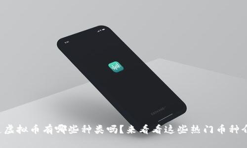 你知道虚拟币有哪些种类吗？来看看这些热门币种介绍吧！