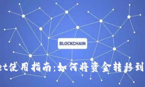 TPWallet使用指南：如何将资金转移到交易所？