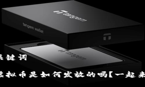 题目与关键词

你知道虚拟币是如何发放的吗？一起来探讨吧！
