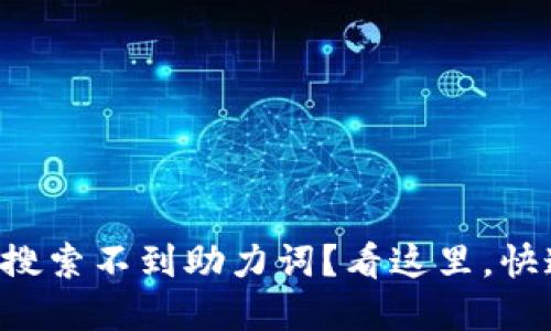 使用TPWallet时搜索不到助力词？看这里，快速解决你的疑问！