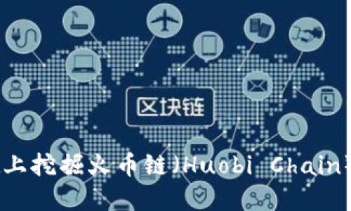如何在TPWallet上挖掘火币链（Huobi Chain）？一起来看看吧！