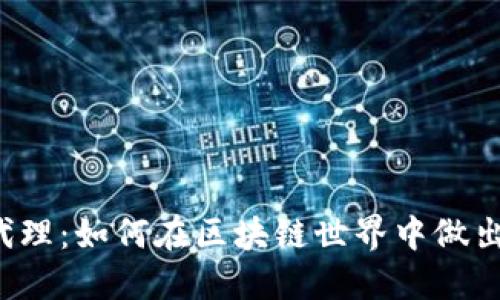 虚拟币投票代理：如何在区块链世界中做出明智的选择？