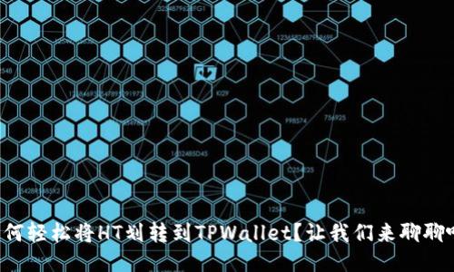 如何轻松将HT划转到TPWallet？让我们来聊聊吧！