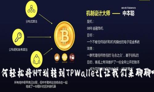 如何轻松将HT划转到TPWallet？让我们来聊聊吧！