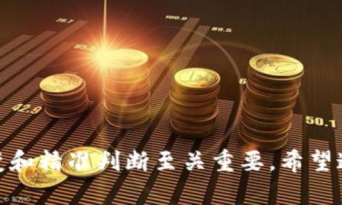   如何快速抢夺虚拟币，你准备好了吗？  / 

 guanjianci  虚拟币, 加密货币, 投资, 风险  /guanjianci 

 什么是虚拟币？

虚拟币，即加密货币，是一种用于在线交易的数字货币。它们由复杂的算法和区块链技术支撑，具有去中心化的特性，不依赖于任何政府或金融机构。比特币以其标志性的“去中心化”特征而闻名，其他许多替代币（如以太坊、莱特币等）则借鉴了这一模式，提供了多样化的投资机会和不同的应用场景。


 虚拟币的投资魅力

虚拟币的投资在过去几年间吸引了大量投资者的目光，其动荡的市场使得许多人通过短期交易获取了巨额的收益。比特币的价格从几美元涨至数万美元，这种巨大的涨幅让无数人意识到虚拟币市场的潜力。然而，然而，每一次投资风险与收益是并存的，因此，做好功课尤为重要。


 如何快速抢购虚拟币？

你是否曾经看到某个虚拟货币的价格在瞬间爆炸，想要迅速出手却又错失了最佳时机？要抢购虚拟币，你需要掌握几个关键技巧和策略。

1. **选择合适的平台**：了解并选择几个知名且安全的交易所如Coinbase、Binance等，注册并验证账户，确保你能随时进行交易。

2. **准备资金**：将一定量的法币转换为加密货币，保持资金流动性，以便在行情出现波动时能够迅速反应。

3. **设定购买策略**：设定清晰的价格目标来捕捉市场波动，你可以考虑使用限价单来设置购买价格，从而避免因市场波动而造成的买入亏损。

4. **实时监控市场**：使用专业的市场分析工具，掌握虚拟币的市场趋势，随时关注价格变化。比如CoinMarketCap、LiveCoinWatch等应用能够实时绘制图表，帮助你理解趋势。

5. **参与社区交流**：加入相关的社交媒体平台或论坛，了解投资者之间的讨论、新闻与分析，提升你的投资视野。

6. **保持冷静**：不要因为市场的波动而情绪化交易，理智而冷静的决策才是抢购虚拟币的灵魂所在。


 减少投资风险的方法

尽管虚拟币有着吸引人的涨幅，然而它的极端波动性同样带来不少风险。以下是几条有效的降低投资风险的方法：

1. **分散投资**：不要将所有资金投入一种虚拟币，分散投资于多种加密货币以降低风险。

2. **设定止损点**：预设你的止损点，即当价格跌至某一水平时自动卖出，可以限制亏损。

3. **长期投资**：如果你相信某个虚拟币的价值，考虑长期持有，而不是频繁交易。历史数据表明，一些加密货币长远看会有稳定的收益。

4. **学习与研究**：针对你投资的每一种虚拟币，深入研究它的背景、技术和市场站位，保持学习的态度，随时更新自己的知识。

5. **警惕市场操控**：虚拟币市场容易受到鲸鱼（大户投资者）操控，所以要保持警惕。定期关注市场动态，并对大型交易行为保持敏感。


 可能相关的问题

 问题一：如何选择合适的虚拟币进行投资？

选择合适的虚拟币进行投资是每个投资者都必须面对的重要决策。首先，了解不同虚拟币的用途与概念非常重要。例如，比特币是数字黄金，以储值为主，而以太坊则是一个去中心化的应用平台，可以用于智能合约和去中心化金融（DeFi）。

你可以寻找一些发展潜力大、社区活跃且背后有实力团队支持的项目，比如一些新的NFT（非同质化代币）项目。但记得不要只是听从别人的意见，自己做足功课并保持独立分析。投资过程中，须保持理性与耐心，切忌盲目追随潮流。

除了查看项目的白皮书，还可以参考社交媒体上的讨论、以及分析师对市场的预判，综合评估各种信息，从而做出明智的选择。


 问题二：虚拟币的未来发展趋势如何？

虚拟币的未来发展趋势是投资者关注的重要话题之一。从整个市场的发展来看，加密货币越来越受到主流金融机构的认可。许多国家已经开始考虑监管政策，这在一定程度上促推进加密货币的合法化与普及。

同时，随着区块链技术的不断成熟，越来越多的行业开始尝试将这项技术应用于实际场景，如金融、医疗、教育等领域。DeFi、NFT和元宇宙等新兴概念也将推动虚拟币的广泛应用。

然而，虚拟币市场同样面临着不少挑战，包括监管政策的不确定性、技术的安全性以及市场的波动性。因此，尽管虚拟币拥有巨大的潜力，投资者依然需谨慎对待，制定合理的投资策略。

总体来说，虚拟币的未来发展充满机遇与挑战，成功的投资者会定期更新自己的知识和策略，在这个瞬息万变的市场中稳步前行。


 结论 

抢夺虚拟币的过程没有捷径可走，成功的投资需要你付出足够的时间和精力去了解市场与行业的动态。在快速变化的市场中，灵活应变和精准判断至关重要。希望通过上述的信息和建议，能够让你在这个充满机遇与风险的虚拟币世界中找到属于你的位置，抓住合适的投资机会，获取满意的收益！
