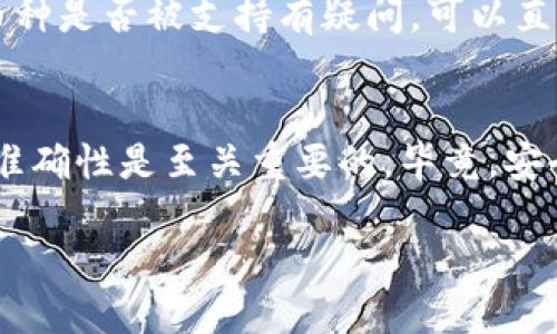   抹茶交易所如何提取BabyDoge币到TPWallet？ / 
 guanjianci 抹茶交易所, BabyDoge币, 提币, TPWallet /guanjianci 

前言：数字货币的魅力
随着数字货币的流行，越来越多的投资者会选择在交易所进行买入和卖出，进而获取利润。而在这个过程中，提币是一个非常重要的环节。尤其是像抹茶交易所（MEXC）这样的平台，用户在交易后，将赚取的币提到自己的钱包中，既能加强安全保护，也便于后续操作。今天，我们就来说说如何将抹茶交易所的BabyDoge币提取到TPWallet。

BabyDoge币是什么？
BabyDoge币是一个基于币安智能链（Binance Smart Chain）的加密货币，它最初是作为对狗狗币（Dogecoin）的一个致敬项目而推出的。BabyDoge币通过去中心化的方式，旨在为持有者创造长期价值和丰厚的收益。这一币种的支持者们往往会借助养老金的模式，使得币价逐渐升高，形成一种“持币生息”的魅力。

TPWallet简介
TPWallet是一个极具人性化的多链数字资产钱包，旨在为用户提供安全、便捷的数字资产管理服务。它支持多种主流数字货币与链，用户不仅可以在TPWallet中存储和管理不同的数字资产，还能直接进行交易和兑换。其便捷的用户体验和高效的交易模式，使得TPWallet成为越来越多数字货币投资者的理想选择。

提币前的准备工作
在进行提币之前，有几个准备步骤是非常重要的。首先，确保你在抹茶交易所和TPWallet上都完成了账户注册和实名认证。这不仅能提高安全性，还能降低提币失败的风险。其次，请确认你的TPWallet中支持BabyDoge币。如果没有，建议先检查一下钱包的币种支持列表。如果已经注册并确认支持，那么我们就可以进入提币的步骤了。

步骤一：获取TPWallet的地址
打开你的TPWallet，找到BabyDoge币的收款地址。通常在你的资产界面，可以找到三个点或复制地址的按钮。你只需点击复制，确保地址是正确的，避免提币到错误的地址。此外，你也可以做个简单的验证，确认地址是有效且能接收BabyDoge币的。

步骤二：登录抹茶交易所
在获取到TPWallet的地址后，接下来你需要登录到抹茶交易所的账户。确保你的账户有足够的BabyDoge币可以提取。如果您是首次使用抹茶交易所，可能需要进行一些安全验证，包括短信、邮件等。此外，确保您的账户没有被限制或冻结，这样才能顺利提币。

步骤三：进入提币界面
找到交易平台的“钱包”选项。通常这个选项会在主菜单的上方，您可以直接点击进入。在钱包界面上，找到“提币”或“提现”选项并点击。在此页面中，您将看到所有已支持的数字资产列表，寻找并选择BabyDoge币。

步骤四：填入提币信息
在提币界面，您需要填入几个重要信息。首先，粘贴之前从TPWallet复制的地址。确保没有任何空格或错误，并再次核对以避免失去资金。接着，输入您要提取的BabyDoge币数量。抹茶交易所可能会显示提币手续费，您也需要对此进行确认。他们通常在您输入数量后自动计算。

步骤五：确认提币
在输入完所有相关信息后，您需要仔细检查各项信息确保没有错误。如果一切都很顺利，就可以点击“确认提币”按钮。抹茶交易所可能会要求您进行二次验证，比如输入谷歌验证码、手机验证码等。这是为了确保您的账户安全，尽量保护您的资产。

步骤六：查看提币状态
在完成提币申请后，您可以在交易平台的“提币记录”中查看该笔提币的状态。一般情况下，提币在几分钟到数小时之间就会完成，具体取决于网络的拥挤程度和平台的处理速度。若遇到长时间未到账的情况，可以去抹茶的客服系统咨询。

提币成功后：如何在TPWallet中查看？
当BabyDoge币成功提取到TPWallet后，您可以在TPWallet的资产页面找到BabyDoge币。在这里，您可以查看您的余额、历史交易记录以及进行进一步的操作。这可能包括转账、交易或者提币到其他平台等。

常见问题解答

问题一：如果提币失败，我该怎么办？
提币失败的原因可能有很多，比如地址错误、网络问题、平台停机等。如果您发现提币失败，请首先确认提币记录中显示的错误信息。如果是地址问题，您可以联系抹茶的客服寻求解决方案。如果劳动网络问题，等待一段时间再次尝试即可。通常，抹茶交易所会有客服支持，尽量保留好相关记录，以便于跟进问题。

问题二：TPWallet支持哪些币种？
TPWallet支持多种主流币种，包括比特币（BTC）、以太坊（ETH）、币安币（BNB）等，加上众多DeFi项目及代币，用户的选择非常广泛。如果您对某个具体的币种是否被支持有疑问，可以直接访问TPWallet的官方网站，查看最新的支持币种列表。此外，用户还能够通过社区、论坛等了解最新消息和动态，以决策是否转移资产。

总结
将BabyDoge币从抹茶交易所提到TPWallet是一个相对简单的流程，只需遵循上述步骤，您就可以轻松完成提币。同时，确保您在操作过程中的安全性和准确性是至关重要的。毕竟，安全第一是每位数字货币投资者都应该铭记在心的准则。希望这些内容能够帮助您顺利提币，享受数字货币带来的乐趣。 

在进行数字货币投资时，永远不要忽视市场动态和风险。保持冷静、理智的态度，才能在不同的市场环境下游刃有余。祝您投资顺利，暴涨不停！