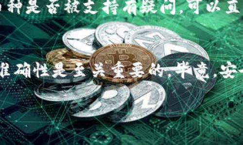   抹茶交易所如何提取BabyDoge币到TPWallet？ / 
 guanjianci 抹茶交易所, BabyDoge币, 提币, TPWallet /guanjianci 

前言：数字货币的魅力
随着数字货币的流行，越来越多的投资者会选择在交易所进行买入和卖出，进而获取利润。而在这个过程中，提币是一个非常重要的环节。尤其是像抹茶交易所（MEXC）这样的平台，用户在交易后，将赚取的币提到自己的钱包中，既能加强安全保护，也便于后续操作。今天，我们就来说说如何将抹茶交易所的BabyDoge币提取到TPWallet。

BabyDoge币是什么？
BabyDoge币是一个基于币安智能链（Binance Smart Chain）的加密货币，它最初是作为对狗狗币（Dogecoin）的一个致敬项目而推出的。BabyDoge币通过去中心化的方式，旨在为持有者创造长期价值和丰厚的收益。这一币种的支持者们往往会借助养老金的模式，使得币价逐渐升高，形成一种“持币生息”的魅力。

TPWallet简介
TPWallet是一个极具人性化的多链数字资产钱包，旨在为用户提供安全、便捷的数字资产管理服务。它支持多种主流数字货币与链，用户不仅可以在TPWallet中存储和管理不同的数字资产，还能直接进行交易和兑换。其便捷的用户体验和高效的交易模式，使得TPWallet成为越来越多数字货币投资者的理想选择。

提币前的准备工作
在进行提币之前，有几个准备步骤是非常重要的。首先，确保你在抹茶交易所和TPWallet上都完成了账户注册和实名认证。这不仅能提高安全性，还能降低提币失败的风险。其次，请确认你的TPWallet中支持BabyDoge币。如果没有，建议先检查一下钱包的币种支持列表。如果已经注册并确认支持，那么我们就可以进入提币的步骤了。

步骤一：获取TPWallet的地址
打开你的TPWallet，找到BabyDoge币的收款地址。通常在你的资产界面，可以找到三个点或复制地址的按钮。你只需点击复制，确保地址是正确的，避免提币到错误的地址。此外，你也可以做个简单的验证，确认地址是有效且能接收BabyDoge币的。

步骤二：登录抹茶交易所
在获取到TPWallet的地址后，接下来你需要登录到抹茶交易所的账户。确保你的账户有足够的BabyDoge币可以提取。如果您是首次使用抹茶交易所，可能需要进行一些安全验证，包括短信、邮件等。此外，确保您的账户没有被限制或冻结，这样才能顺利提币。

步骤三：进入提币界面
找到交易平台的“钱包”选项。通常这个选项会在主菜单的上方，您可以直接点击进入。在钱包界面上，找到“提币”或“提现”选项并点击。在此页面中，您将看到所有已支持的数字资产列表，寻找并选择BabyDoge币。

步骤四：填入提币信息
在提币界面，您需要填入几个重要信息。首先，粘贴之前从TPWallet复制的地址。确保没有任何空格或错误，并再次核对以避免失去资金。接着，输入您要提取的BabyDoge币数量。抹茶交易所可能会显示提币手续费，您也需要对此进行确认。他们通常在您输入数量后自动计算。

步骤五：确认提币
在输入完所有相关信息后，您需要仔细检查各项信息确保没有错误。如果一切都很顺利，就可以点击“确认提币”按钮。抹茶交易所可能会要求您进行二次验证，比如输入谷歌验证码、手机验证码等。这是为了确保您的账户安全，尽量保护您的资产。

步骤六：查看提币状态
在完成提币申请后，您可以在交易平台的“提币记录”中查看该笔提币的状态。一般情况下，提币在几分钟到数小时之间就会完成，具体取决于网络的拥挤程度和平台的处理速度。若遇到长时间未到账的情况，可以去抹茶的客服系统咨询。

提币成功后：如何在TPWallet中查看？
当BabyDoge币成功提取到TPWallet后，您可以在TPWallet的资产页面找到BabyDoge币。在这里，您可以查看您的余额、历史交易记录以及进行进一步的操作。这可能包括转账、交易或者提币到其他平台等。

常见问题解答

问题一：如果提币失败，我该怎么办？
提币失败的原因可能有很多，比如地址错误、网络问题、平台停机等。如果您发现提币失败，请首先确认提币记录中显示的错误信息。如果是地址问题，您可以联系抹茶的客服寻求解决方案。如果劳动网络问题，等待一段时间再次尝试即可。通常，抹茶交易所会有客服支持，尽量保留好相关记录，以便于跟进问题。

问题二：TPWallet支持哪些币种？
TPWallet支持多种主流币种，包括比特币（BTC）、以太坊（ETH）、币安币（BNB）等，加上众多DeFi项目及代币，用户的选择非常广泛。如果您对某个具体的币种是否被支持有疑问，可以直接访问TPWallet的官方网站，查看最新的支持币种列表。此外，用户还能够通过社区、论坛等了解最新消息和动态，以决策是否转移资产。

总结
将BabyDoge币从抹茶交易所提到TPWallet是一个相对简单的流程，只需遵循上述步骤，您就可以轻松完成提币。同时，确保您在操作过程中的安全性和准确性是至关重要的。毕竟，安全第一是每位数字货币投资者都应该铭记在心的准则。希望这些内容能够帮助您顺利提币，享受数字货币带来的乐趣。 

在进行数字货币投资时，永远不要忽视市场动态和风险。保持冷静、理智的态度，才能在不同的市场环境下游刃有余。祝您投资顺利，暴涨不停！