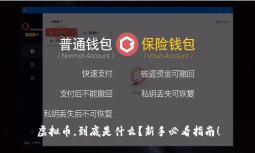 虚拟币，到底是什么？新手必看指南！