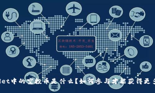 TPWallet中的空投币是什么？如何参与才能获得更多收益？