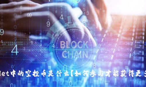 TPWallet中的空投币是什么？如何参与才能获得更多收益？