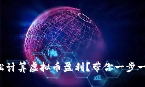 如何轻松计算虚拟币盈利？带你一步一步搞定!