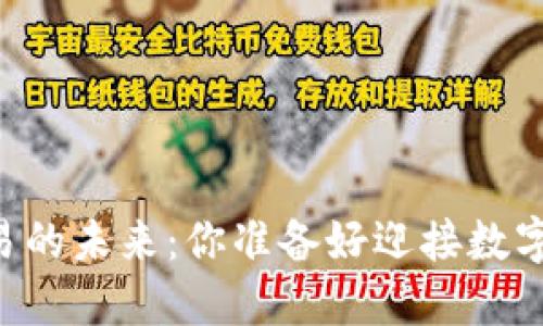 日本虚拟币交易的未来：你准备好迎接数字货币革命了吗？