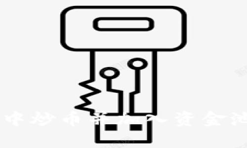 如何在TPWallet中炒币并加入资金池？新手必看指南！