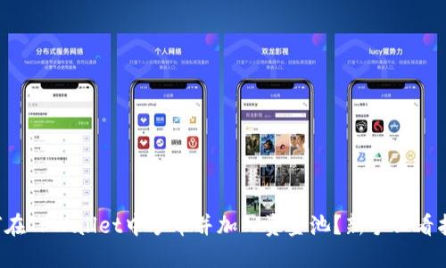 如何在TPWallet中炒币并加入资金池？新手必看指南！