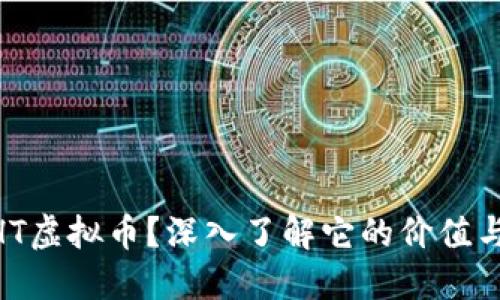 什么是CNHT虚拟币？深入了解它的价值与未来发展！