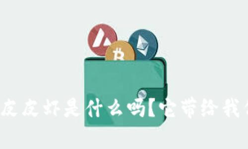 你知道tpwallet皮皮虾是什么吗？它带给我们的惊喜有哪些？