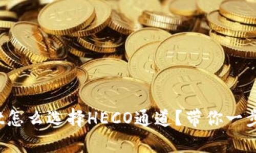 tpwallet怎么选择HECO通道？带你一步步搞定！