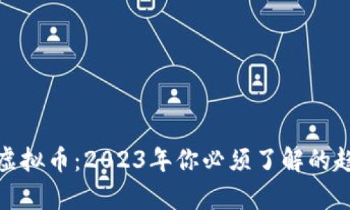 最新国际虚拟币：2023年你必须了解的趋势与前景