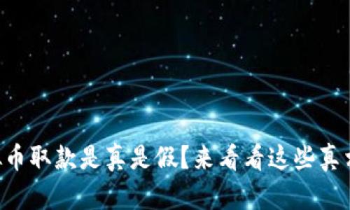 虚拟币取款是真是假？来看看这些真相吧！