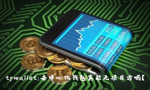 tpwallet：去中心化钱包真能无项目方吗？