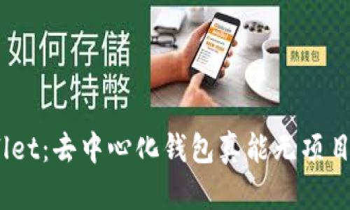 tpwallet：去中心化钱包真能无项目方吗？