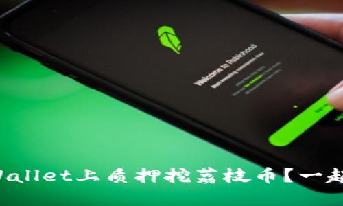 如何在TPWallet上质押挖荔枝币？一起来看看吧！