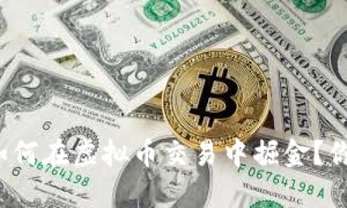 Robinhood如何在虚拟币交易中掘金？你的入门指南