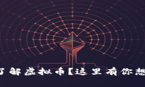 想在港交所了解虚拟币？这里有你想知道的一切！