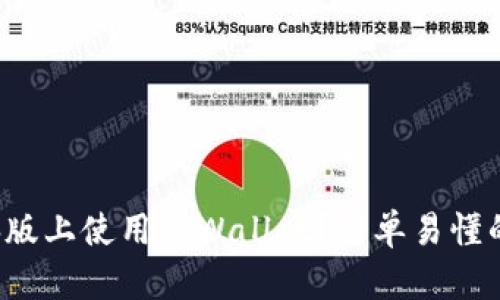 如何在电脑版上使用TPWallet？简单易懂的使用教程！