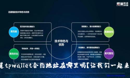 你知道tpwallet合约地址在哪里吗？让我们一起来探索！