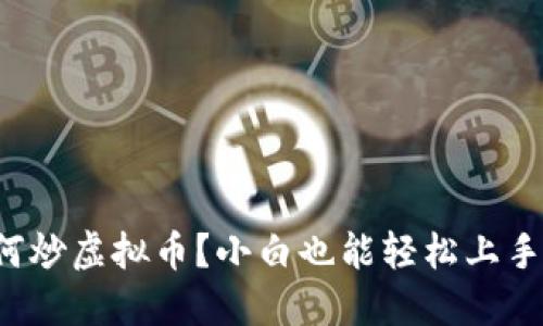 在洛阳如何炒虚拟币？小白也能轻松上手的全攻略！