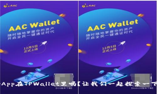 DApp在TPWallet里吗？让我们一起探索一下！