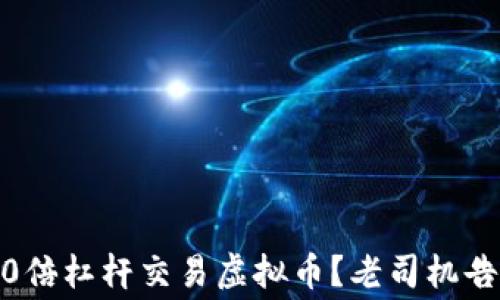 
如何用100倍杠杆交易虚拟币？老司机告诉你内幕！