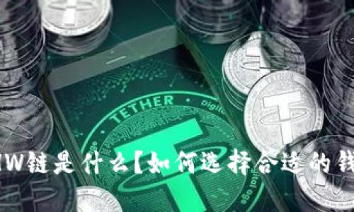 ETHW链是什么？如何选择合适的钱包？