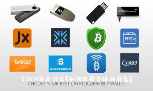 ETHW链是什么？如何选择合适的钱包？
