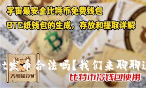 TPWallet发币合法吗？我们来聊聊这个问题