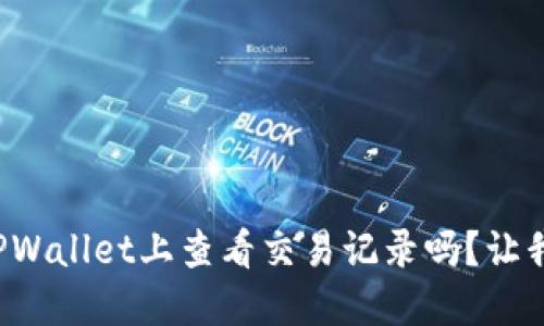 你知道如何在TPWallet上查看交易记录吗？让我们一起来探索！