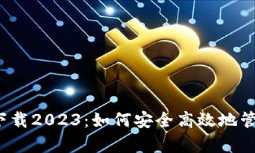 tpwallet最新版下载2023：如何安全高效地管理你的数字资产？