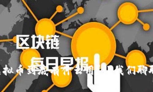 虚拟币到底有什么用？让我们聊聊！