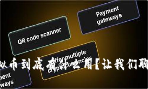 虚拟币到底有什么用？让我们聊聊！