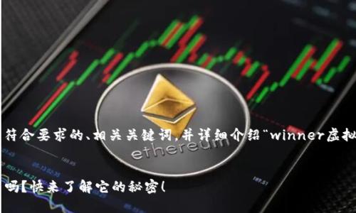 在此，我为您创建了一个符合要求的、相关关键词，并详细介绍“winner虚拟币”主题，以及相关问题。


你听说过Winner虚拟币吗？快来了解它的秘密！