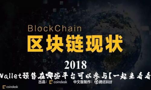 TPWallet预售在哪些平台可以参与？一起来看看吧！