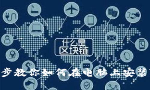 轻松一步步教你如何在电脑上安装TPWallet