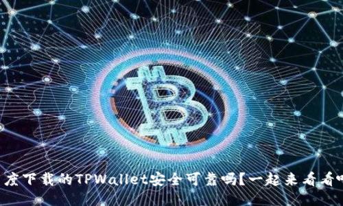 百度下载的TPWallet安全可靠吗？一起来看看吧！