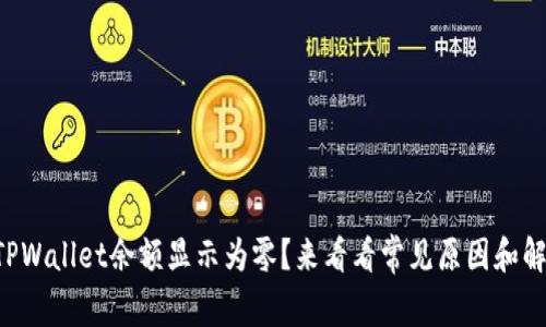 为什么TPWallet余额显示为零？来看看常见原因和解决方法！