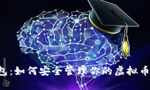 PE钱包：如何安全管理你的虚拟币资产？