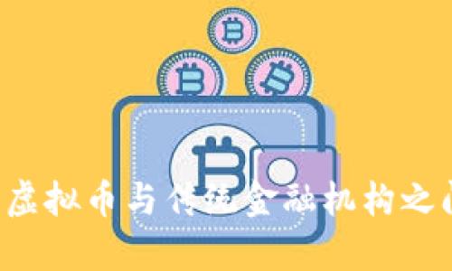   了解中信银行与虚拟币的关系，你需要知道些什么？ / 

 guanjianci 中信银行, 虚拟币, 数字货币, 区块链 /guanjianci 

引言：虚拟币的崛起与银行的应对

随着比特币和其他虚拟币的风靡，越来越多的人将目光投向这个新兴的数字资产领域。金融机构和银行也在这一浪潮中扮演着重要角色。作为国内知名的金融机构，中信银行如何应对虚拟币的快速发展，以及它在这一领域的战略布局，值得我们深入探讨。

什么是虚拟币？

虚拟币，简单来说就是数字资产。它们不依赖于传统货币体系，通常基于区块链技术构建，具有去中心化、匿名性和不可篡改性等特点。从比特币到以太坊，各类虚拟币如雨后春笋般涌现，吸引了大批投资者的关注。

虚拟币的本质是用来实现价值转移的工具，它的存在打破了传统金融系统的局限性。许多人在交易虚拟币时，不仅看重其投资价值，更看重其背后所体现的去中心化理念和区块链技术的应用潜力。

中信银行背景介绍

中信银行成立于1987年，是中国首批股份制银行之一，以“客户至上、服务为先”为宗旨，为个人和企业客户提供全面的金融服务。随着科技的发展和市场的变化，中信银行不断探索与时俱进的金融产品，并积极适应新兴市场带来的机遇。

中信银行与虚拟币的关系

中信银行在近年来对虚拟币表现出比较谨慎的态度。虽然不直接参与虚拟币的交易或发行，但却对数字货币及区块链技术进行了深入研究。银行意识到，虚拟币蕴含着巨大的创新潜力，尤其是在跨境支付、资金流动等方面。

中信银行的战略主要体现在以下几个方面：

1. 探索区块链技术

中信银行逐渐开放对区块链技术的研究，力求挖掘其在传统金融业务中的应用场景。例如，银行在跨境支付方面，利用区块链进行资金的实时结算和追踪，提高资金使用效率，降低交易成本。这种探索让中信银行在技术创新方面略占先机，也为其未来可能涉足的虚拟币领域积累了技术基础。

2. 加强风险控制与合规管理

由于虚拟币市场波动剧烈，存在高风险性，中信银行对虚拟币交易表现出谨慎的态度。他们重视风险控制和合规监管，确保在探索新兴业务时不损害银行的核心利益。加强与监管机构的沟通与合作，是中信银行的一项重要策略，以免在市场动荡时陷入被动局面。

3. 推出数字银行服务

为了适应客户的需求变化，中信银行近年来积极推广数字银行服务，包括移动支付、线上贷款等。这些数字金融产品虽然不直接涉及虚拟币，但他们提供了便利的电子支付方式，符合现代消费者的使用习惯，并在一定程度上平衡了与虚拟币的竞争关系。

中信银行的未来展望

随着虚拟币市场的逐渐成熟，中信银行作为金融机构，未来可能会进一步加强与虚拟币的接触。这种接触可能体现在以下几个方面：

1. 发行自己的数字货币

中信银行未来有可能考虑发行官方数字货币，以满足客户日益增长的需求。此类数字货币一定会融入中信银行传统金融服务的优势，同时借助于区块链技术，提升交易的透明度和安全性。

2. 建立虚拟币投资平台

随着越来越多的投资者关注虚拟币，中信银行可能会推出专门针对虚拟币的投资平台，提供交易、存储等服务。这不仅能够为客户提供便利，还能为银行带来新的收益来源。

3. 加强与区块链企业的合作

未来，中信银行可能会与更多的区块链企业展开合作，包括技术合作与产品开发。这种合作可以促进中信银行的技术进步，也能够带来更多的创新观点与服务。

总结：中信银行与虚拟币的互动

总体来看，目前中信银行对虚拟币持谨慎态度，但随着市场的发展，银行积极探索如何利用区块链技术来提升传统银行业务的效率和安全性。虚拟币的未来依然不确定，但中信银行的战略布局显示出它在这一领域不容忽视的潜力。

常见问题

问题一：中信银行是否会投资虚拟币？

截至目前，中信银行并没有直接投资虚拟币的动作。银行对于虚拟币非常谨慎，主要是为了控制风险并遵循相关的监管政策。然而，考虑到市场的变化与客户需求的不断演变，银行未来不排除参与虚拟币投资的可能性，前提是其具备充分的市场调研与风险控制策略。

问题二：虚拟币投资的风险有哪些？

虚拟币投资的风险主要包括：

ul
    listrong价格波动风险：/strong虚拟币市场波动剧烈，价格可能在短时间内大幅上涨或下跌。/li
    listrong安全风险：/strong黑客攻击、平台跑路等安全事件屡见不鲜，投资者可能面临资金损失。/li
    listrong监管风险：/strong各国对虚拟币的态度不同，突如其来的政策变动可能导致投资者面临损失。/li
/ul

投资虚拟币需谨慎，建议投资者在充分了解市场、具备一定知识后再做决策。

结尾

无论中信银行如何布局虚拟币市场，关键在于其如何整合传统银行的优势与新兴区块链技术，提供更优质的服务。随着时代的发展，虚拟币与传统金融机构之间的距离也将日益缩短。投资者在这一过程中需保持清醒的头脑和审慎的态度，应对未来可能出现的各种挑战。