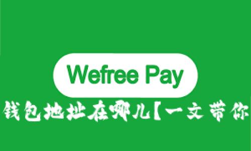 虚拟币QC钱包地址在哪儿？一文带你轻松搞定！