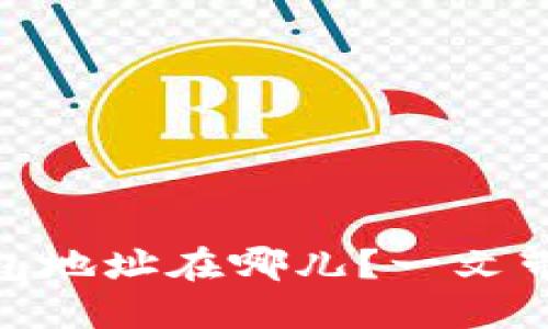 虚拟币QC钱包地址在哪儿？一文带你轻松搞定！